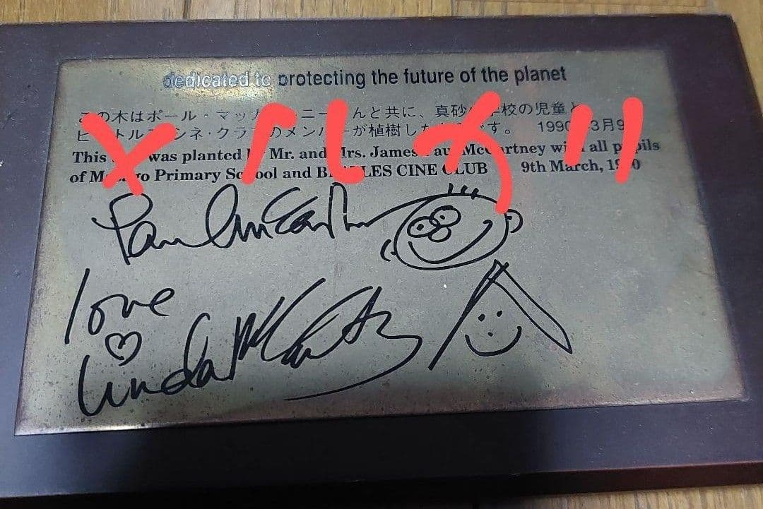 ビートルズボール・マッカートニー植樹祭記念プレート