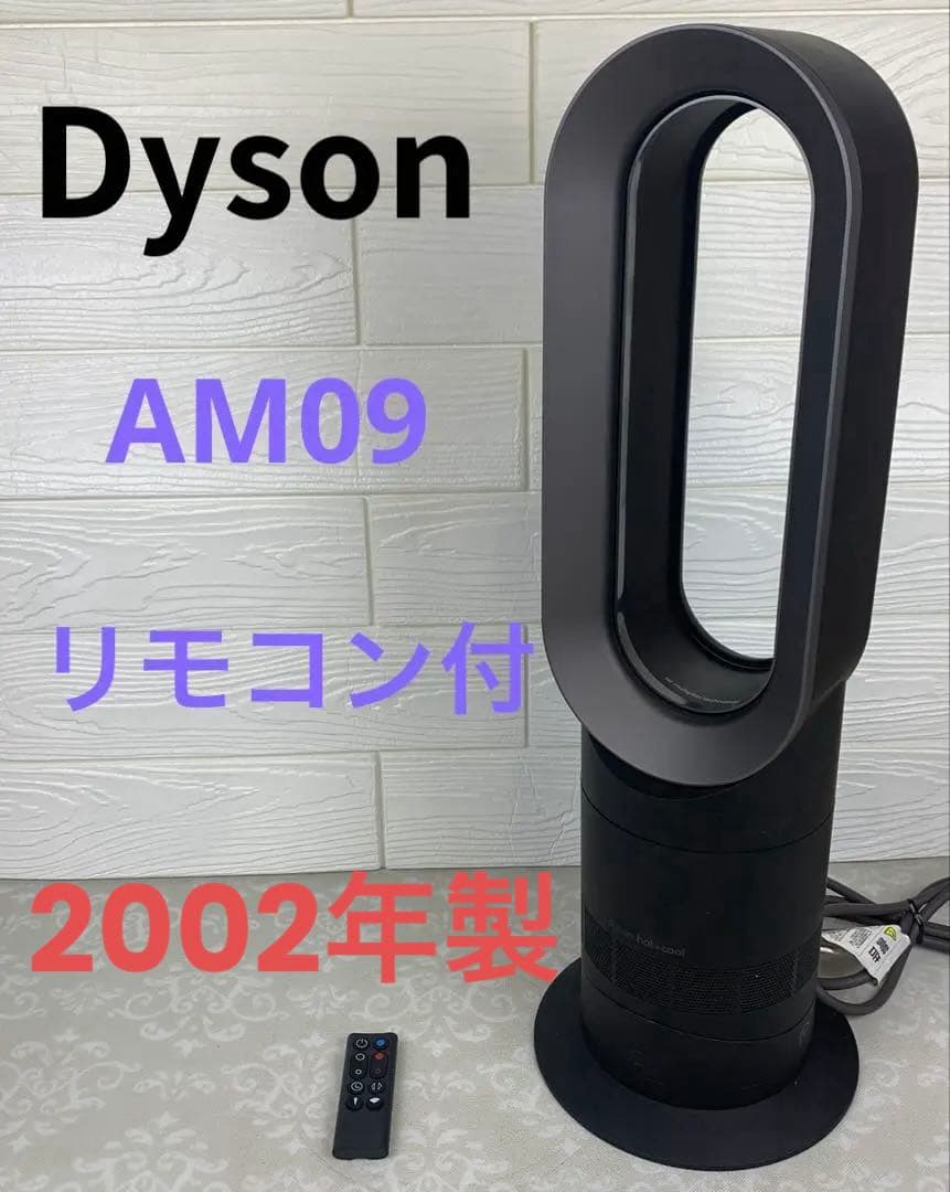 dyson hot & cool AM09 2022年製 ブラック