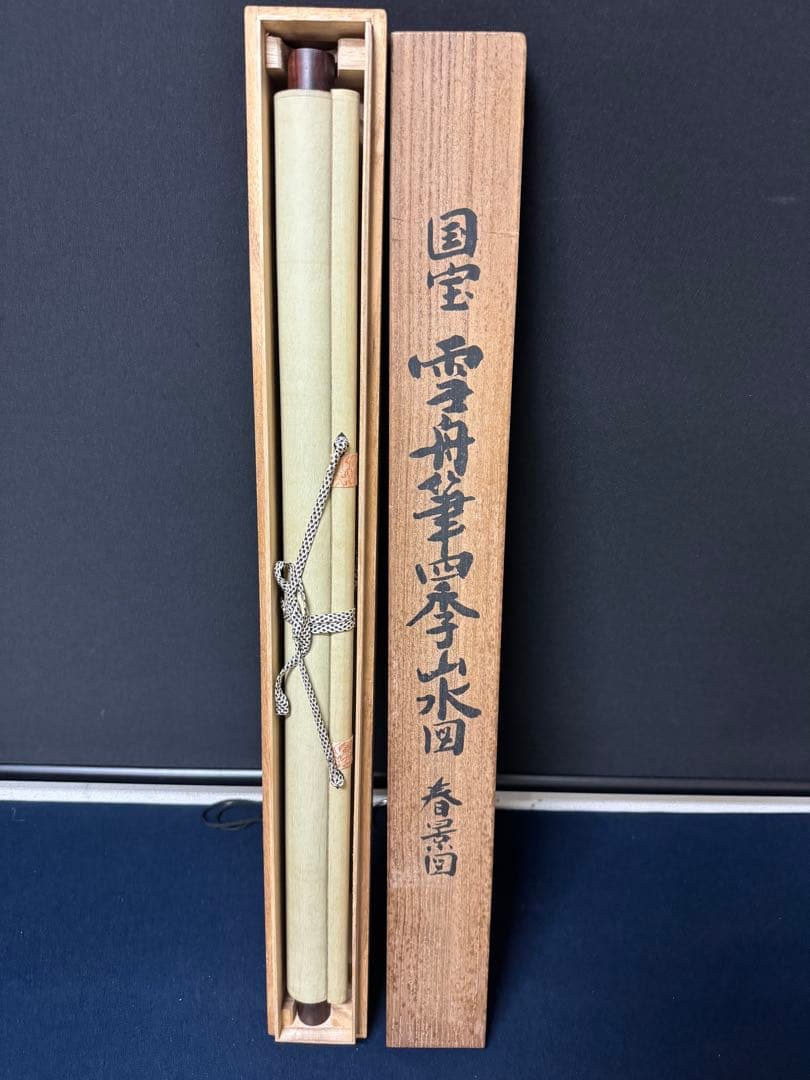 国宝/雪舟/「四季山水図 春景」/工芸/室町時代