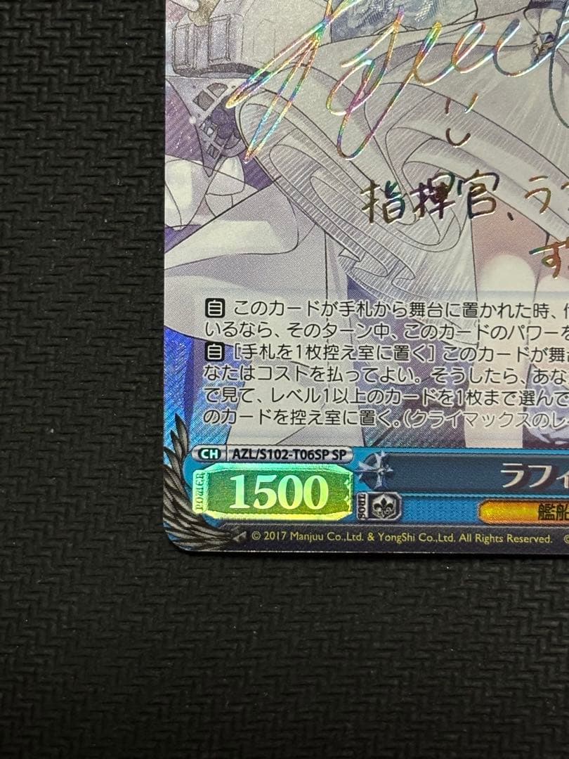 あんしん鑑定有り　ヴァイス　アズールレーン　ラフィー　SP サイン　アズレン