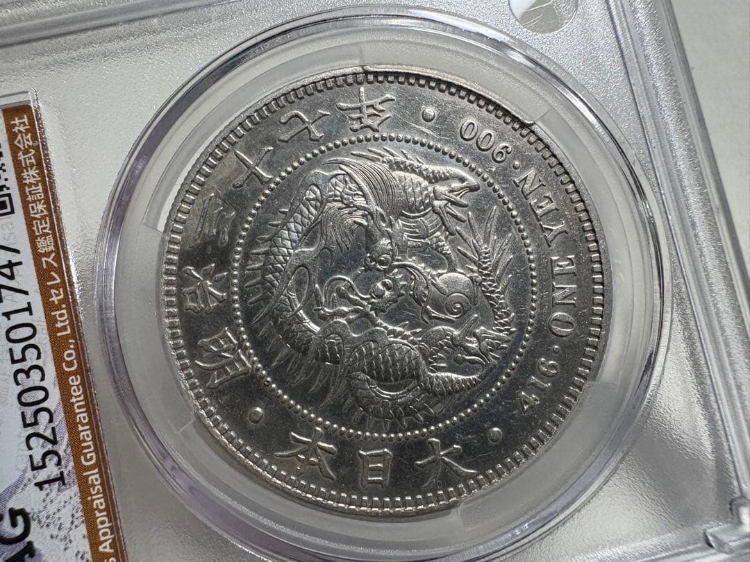 炭*屑様 CAG鑑定済　美品　明治37年銘　一圓銀貨　本物保証　AU判定　綺麗