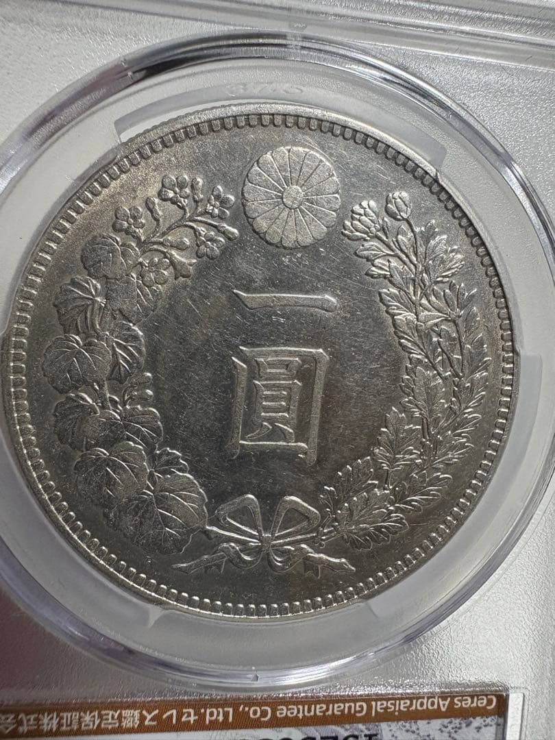 炭*屑様 CAG鑑定済　美品　明治37年銘　一圓銀貨　本物保証　AU判定　綺麗