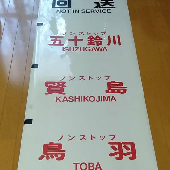 さようなら　近鉄特急　12200系　スナックカー　前面方向幕