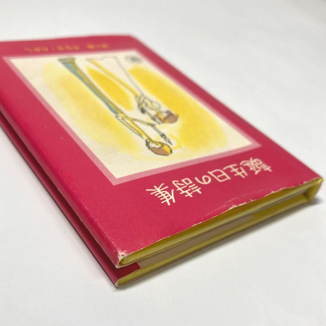 ❁*❁様 【初版】誕生日の詩集 やなせたかし　サンリオ出版　ギフトブック ミニ詩