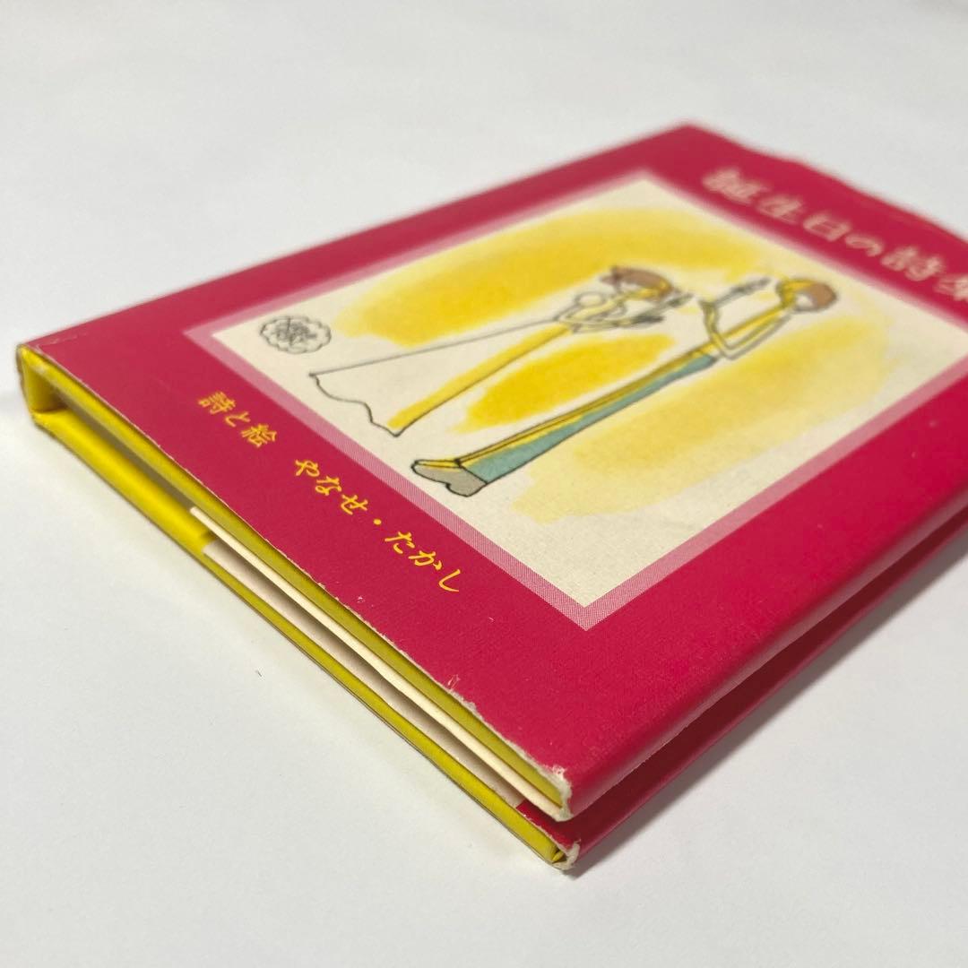 ❁*❁様 【初版】誕生日の詩集 やなせたかし　サンリオ出版　ギフトブック ミニ詩