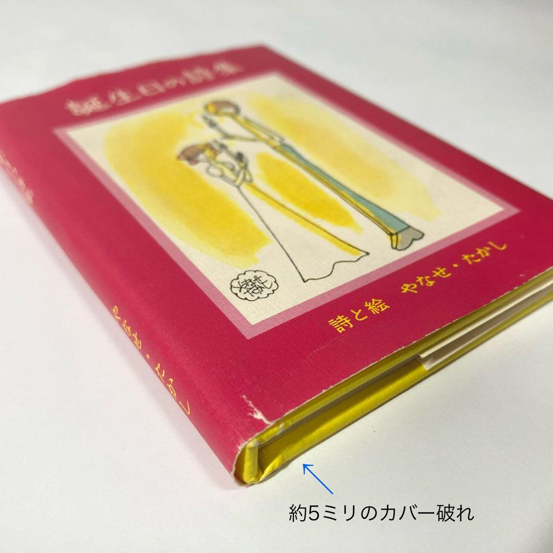 ❁*❁様 【初版】誕生日の詩集 やなせたかし　サンリオ出版　ギフトブック ミニ詩