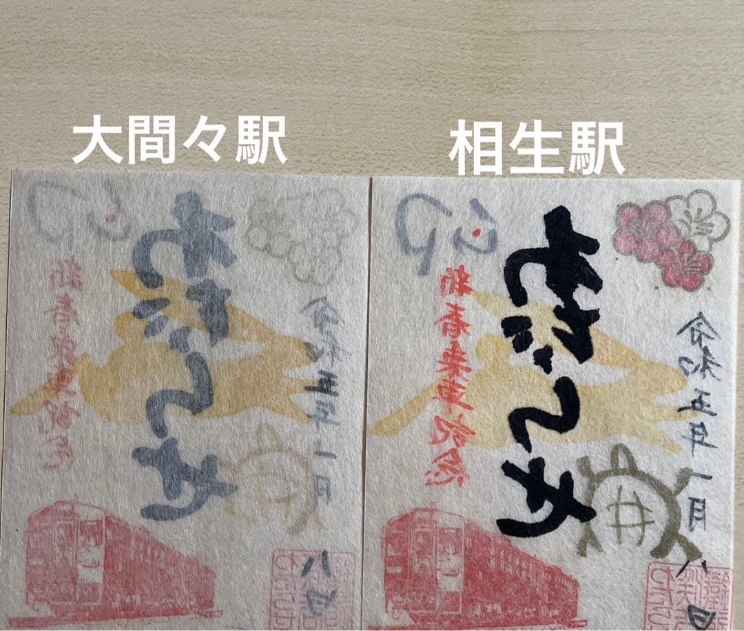 鉄印 わたらせ渓谷鐵道 5年新春 卯 印刷版 手書き版 2枚セット