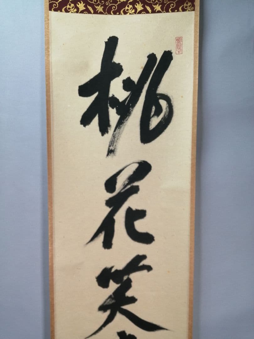 【茶道具】大徳寺　紫野 立花大亀和尚筆　一行「桃花笑春風」掛軸　掛け物　軸C75