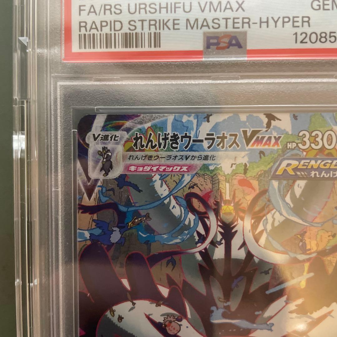 れんげきウーラオスVMAX PSA10