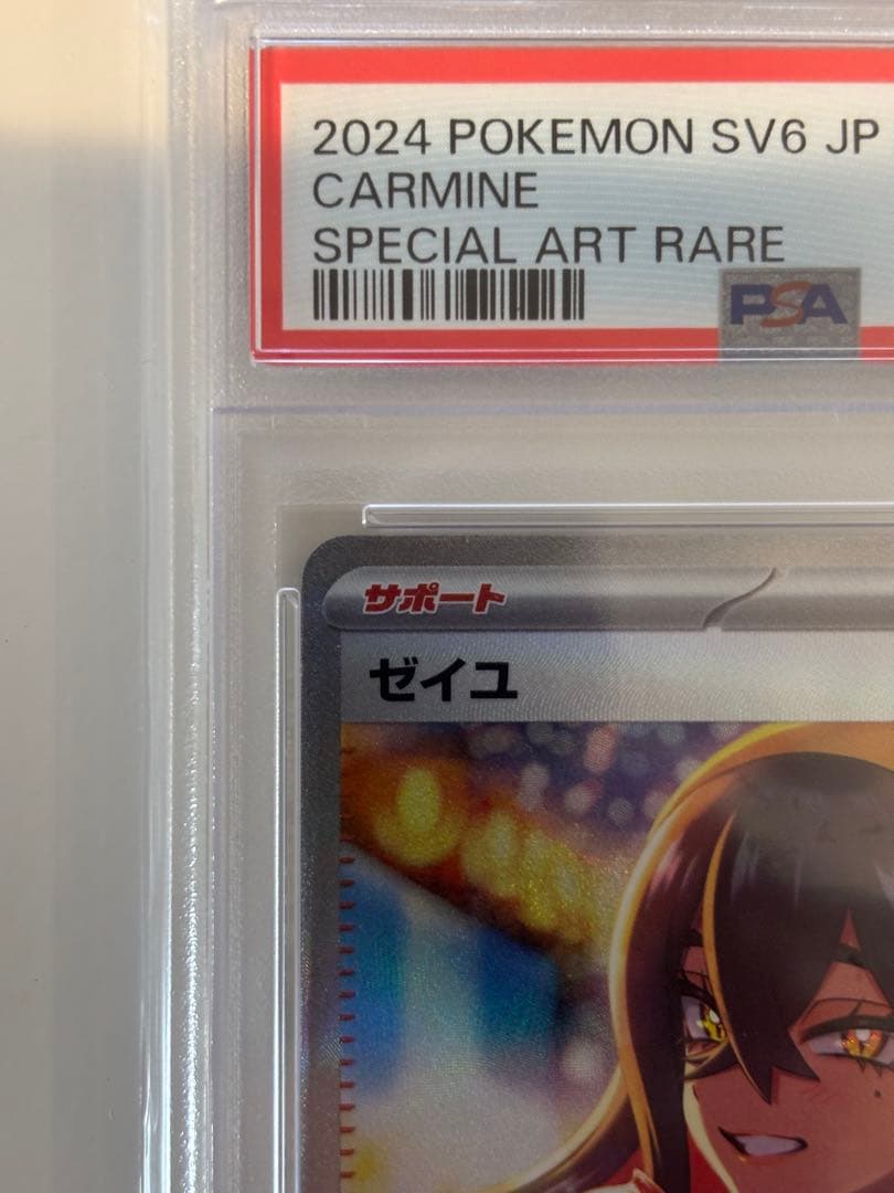 ス*ド様 ま*坊様 ポケモンカードゲーム ゼイユ SAR PSA10 鑑定品