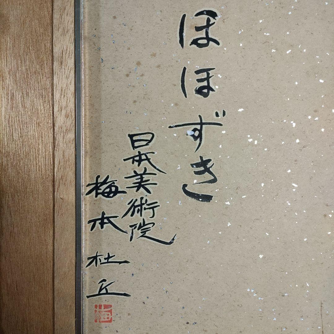 梅本杜丘(日本美術院院友)　肉筆日本画『ほほずき』共シール　直筆サイン＆落款入り