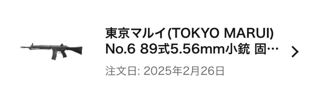89式小銃ガスブローバック(固定銃床)