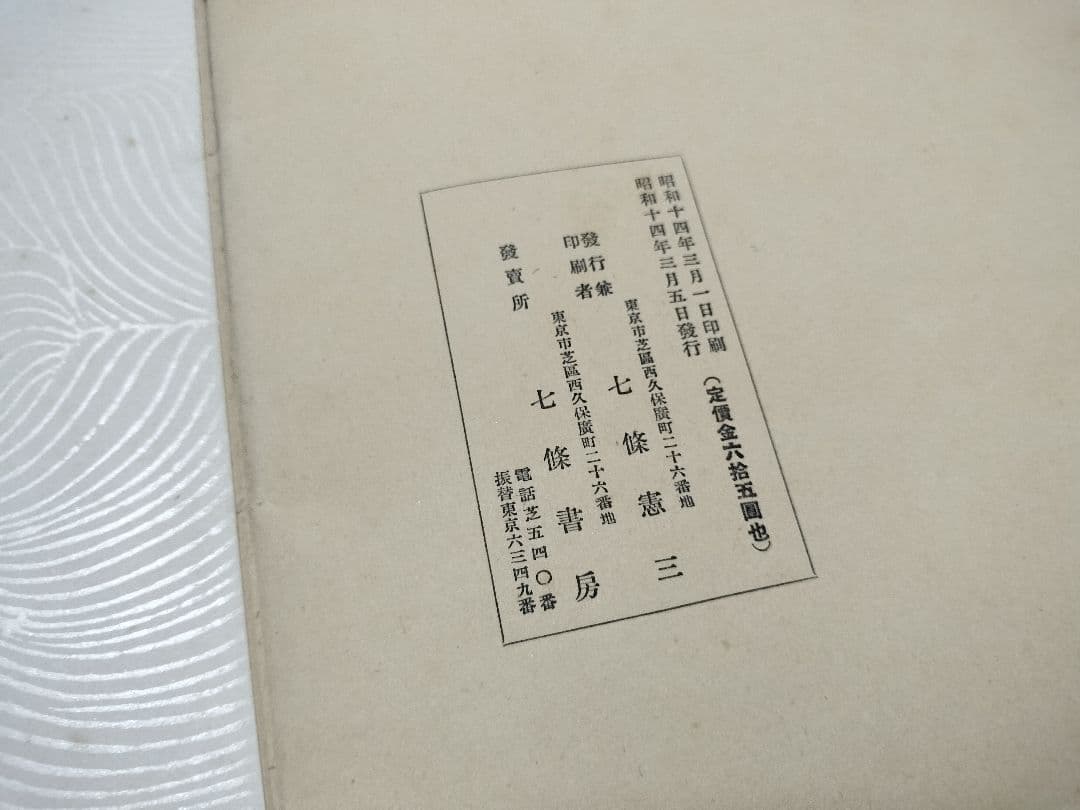 古筆名葉集 七條書房 昭和14年 古筆 古写経