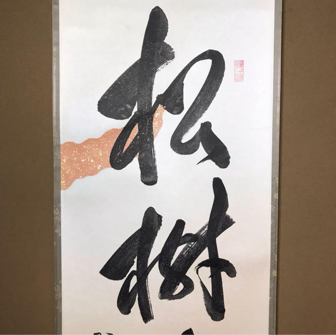 ★福聚院『前大徳 佐藤朴堂』筆！懐紙『松樹千年翆』一行書！共箱/紙箱/栞付！★