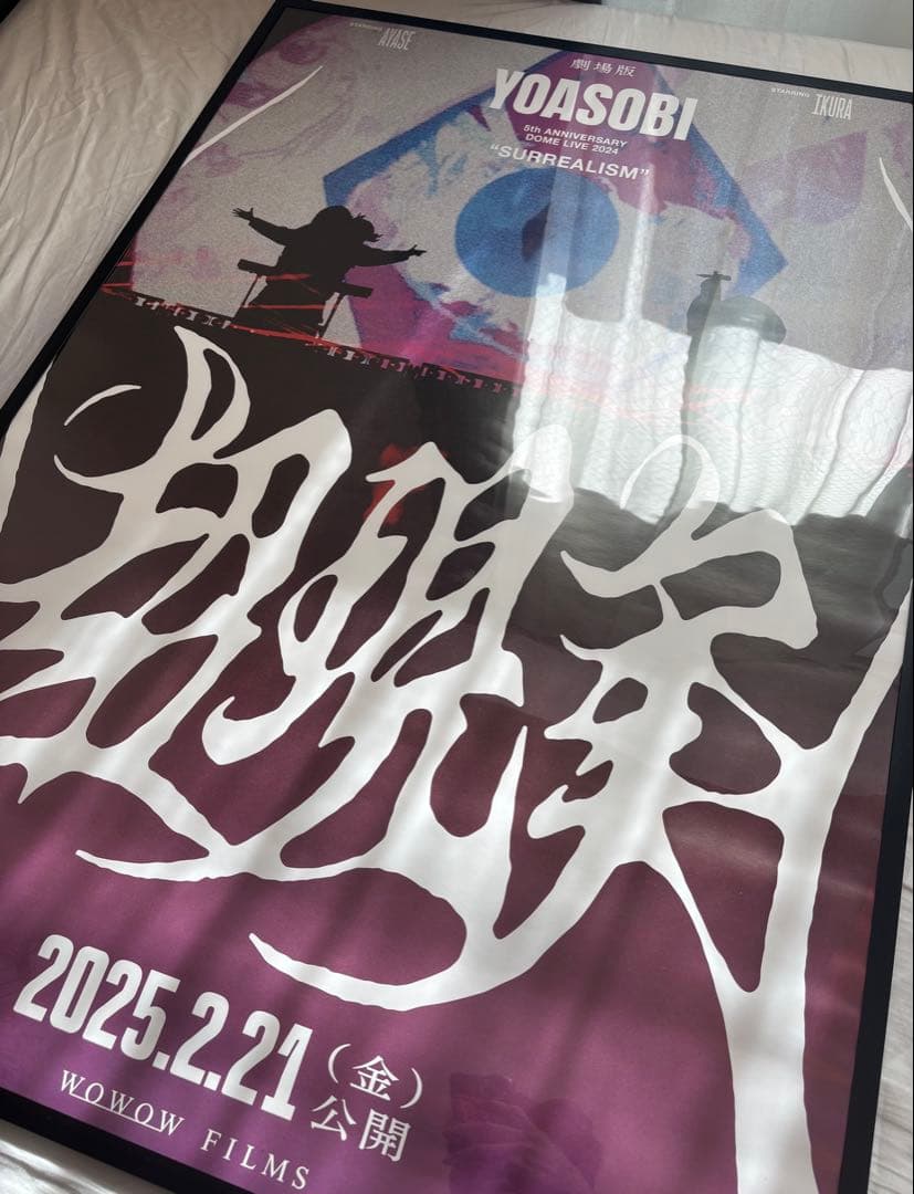 YOASOBI ドームツアー　超現実　映画　ポスター　B1サイズ　非売品