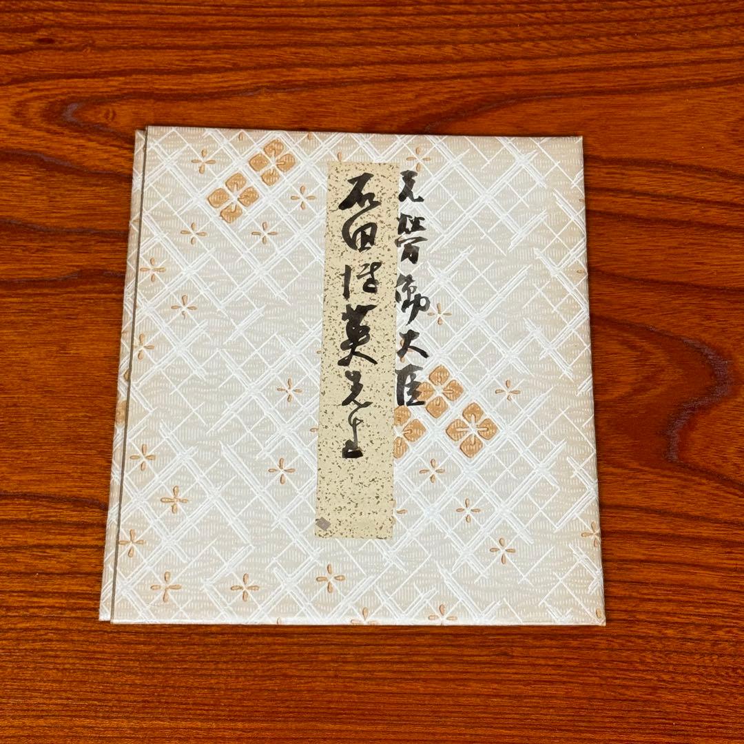 石田博英② 親筆色紙　サイン　直筆作品　元労働大臣・自民党衆議院議員