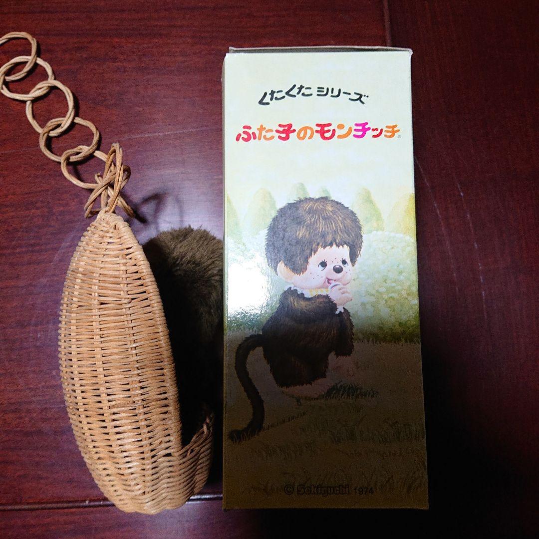 ふた子のモンチッチ バスケット付き