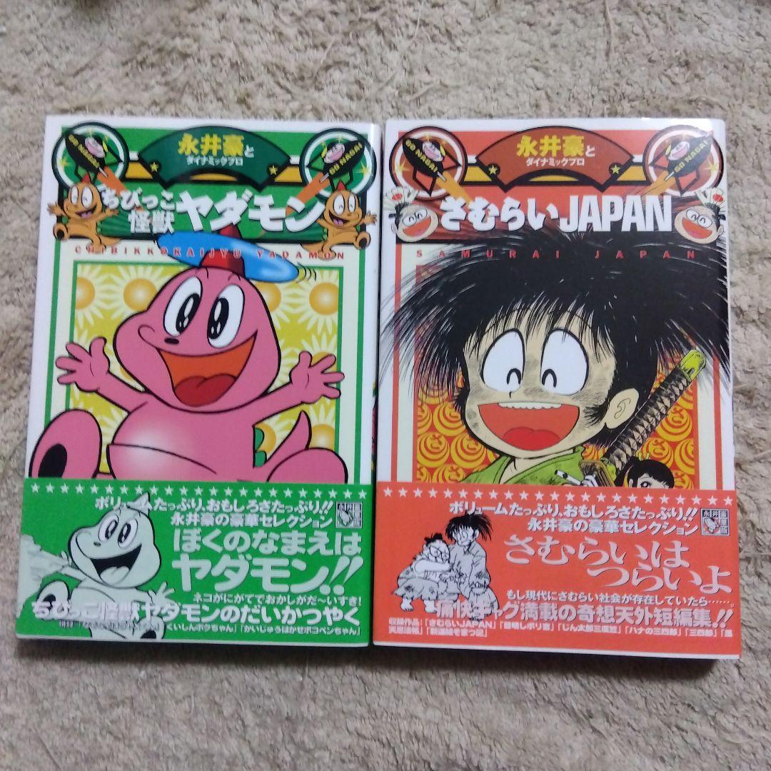 永井豪華版セレクション　全巻　初版