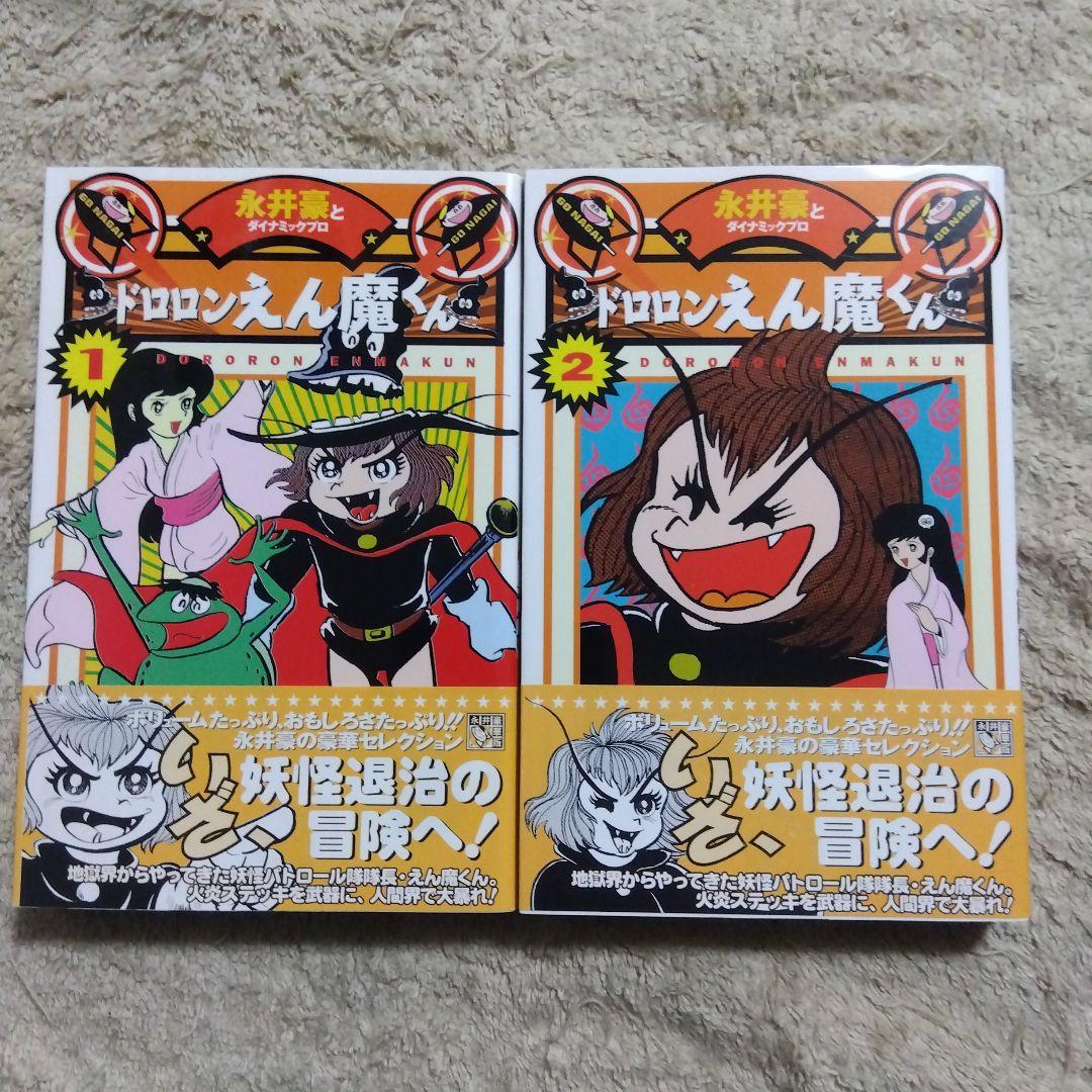 永井豪華版セレクション　全巻　初版