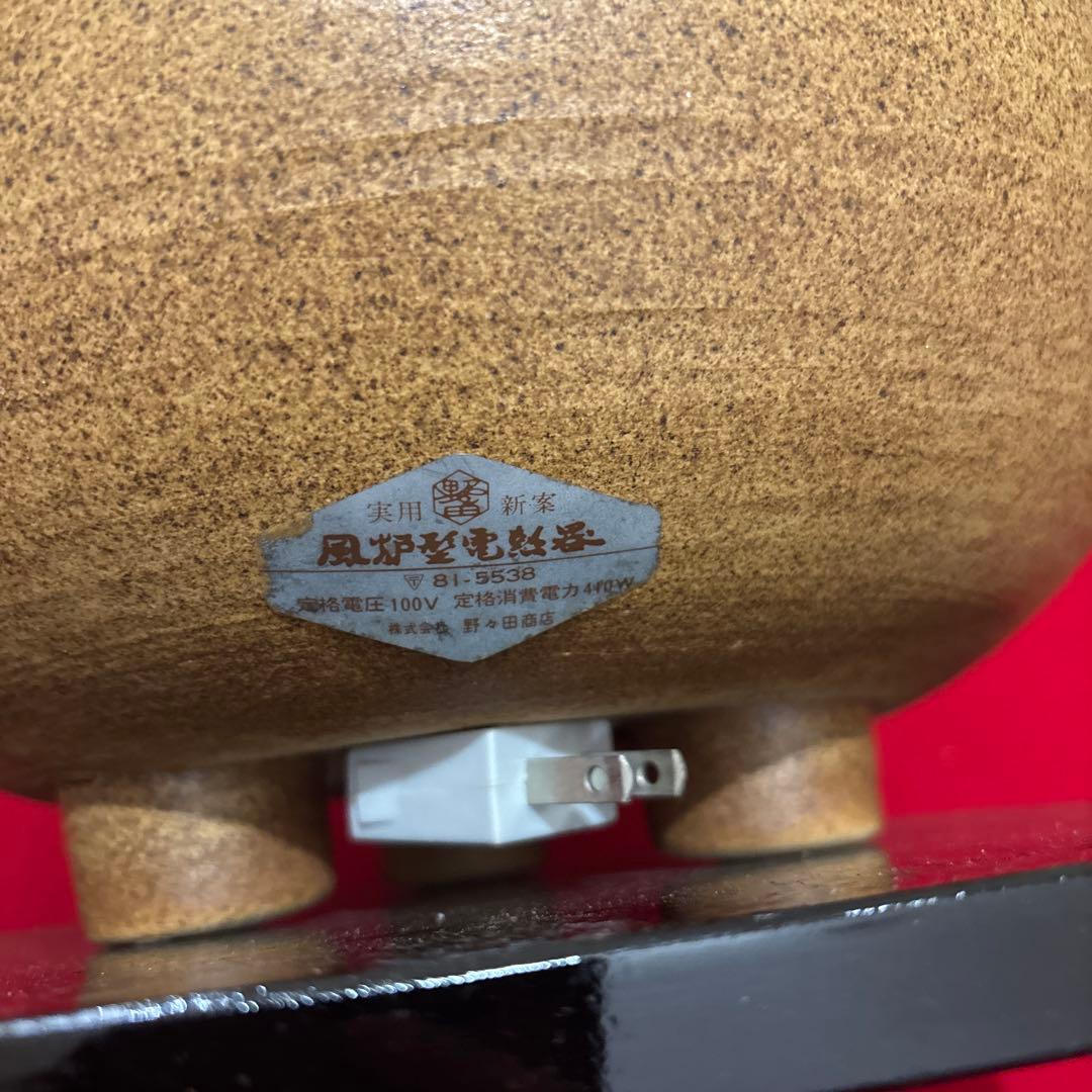電気式茶道具 陶器製 丸型 茶色野野田風炉型電熱器