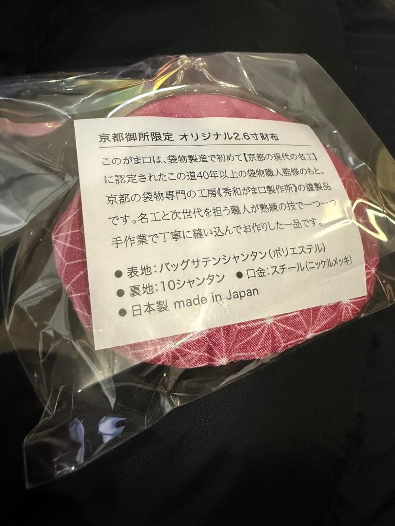 京都御所　限定　がま口財布　ピンク　皇居