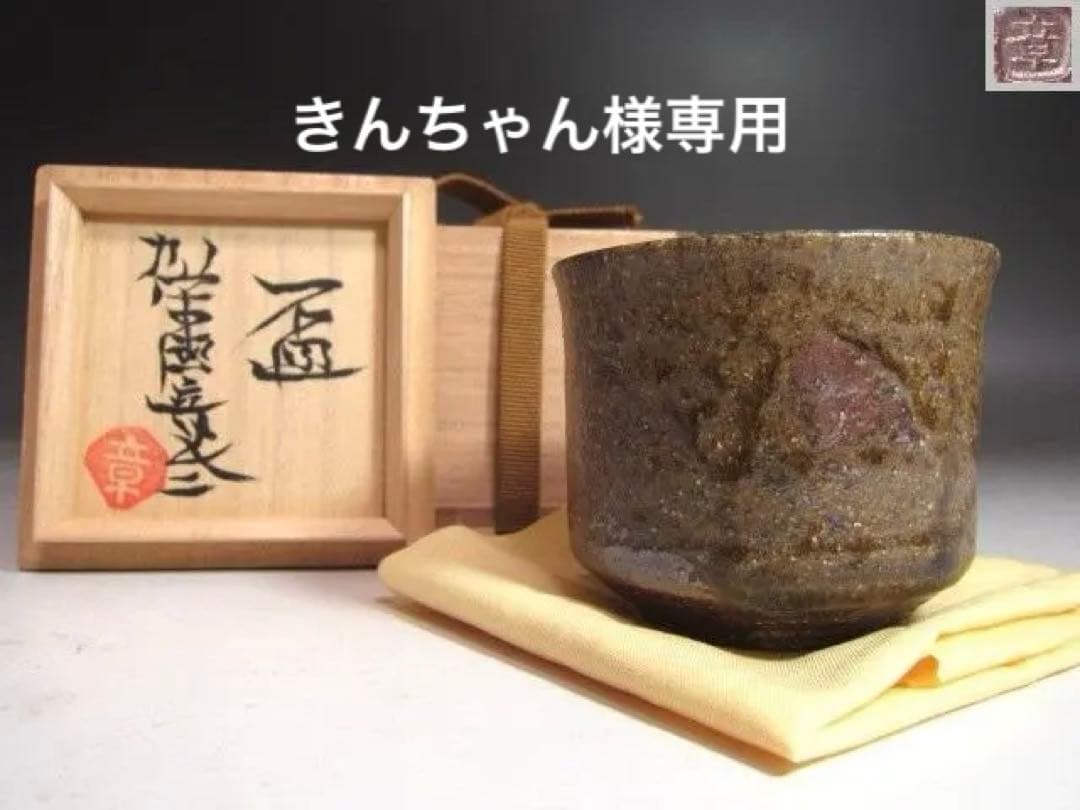 【きんちゃん】★　加守田章二　盃　手になじむ一品です★x540
