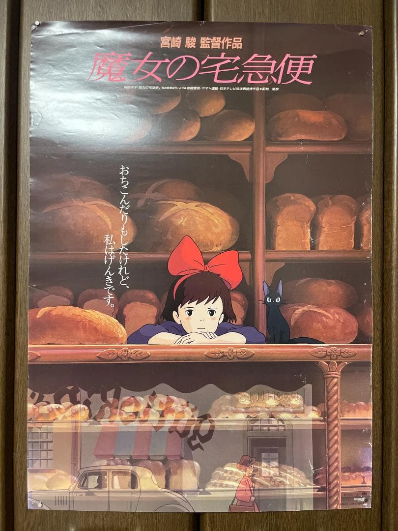 【当時物】魔女の宅急便 劇場版B2ポスター 2種セット【非売品】