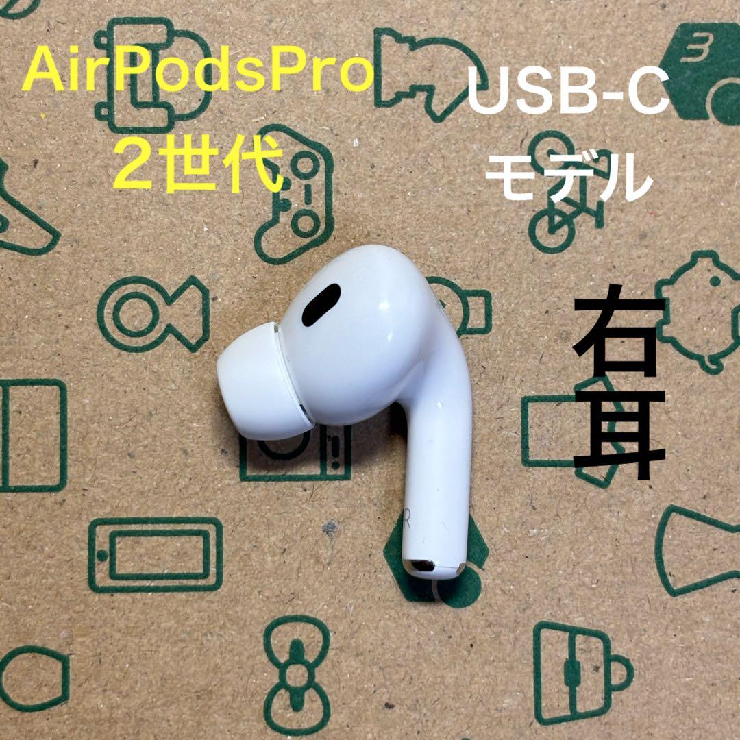 AirPods pro 第二世代　右耳のみ　usb-c版　Apple