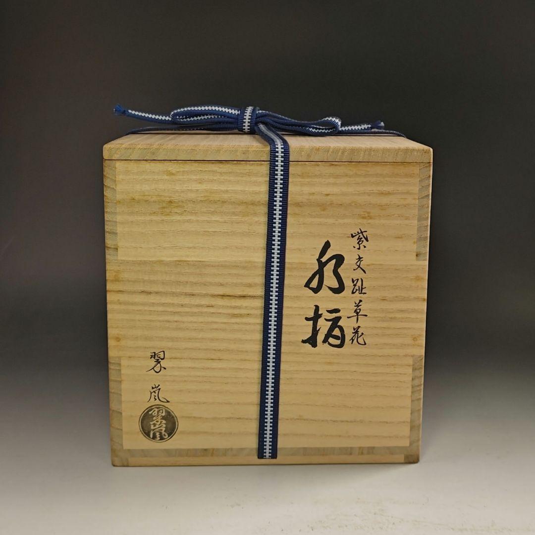 ウ233 水指『中村翠嵐』『紫交趾草花　水指　共箱』茶道具