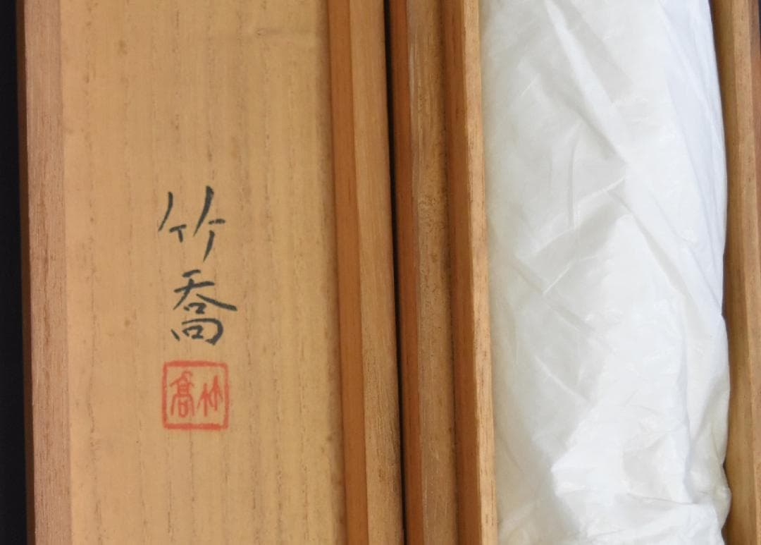 コロナ制圧祈願還元キャンペーン・日本画壇の重慎として活躍、小野竹喬・真作保証