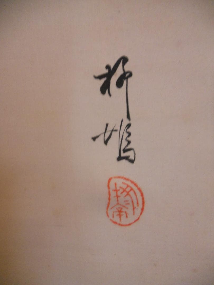 掛け軸 島崎柳塢 松鶴図 絹本 希少 軸装 茶道具 掛軸 です。