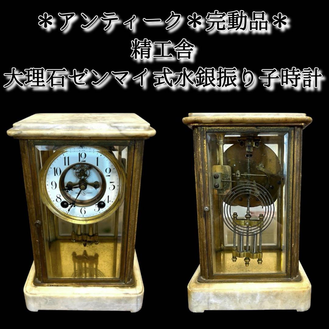 《希少＆入手困難》アンティーク 精工舎大理石水銀振り子ゼンマイ式古時計