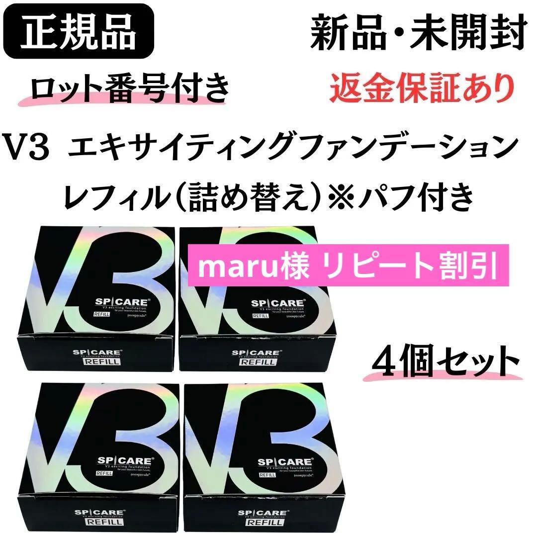 スピケア V3 エキサイティング レフィル ４個セット【正規品】 ロット番号あり