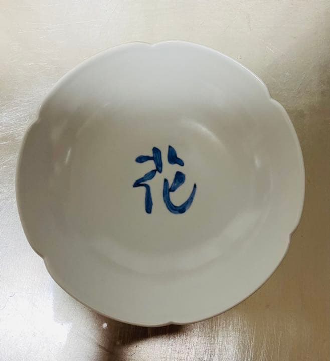 白磁　花の字皿　立原正秋　立原潮　清水久