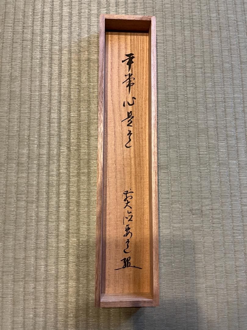 要道筆　茶掛軸　平常心是道　一行　茶道具