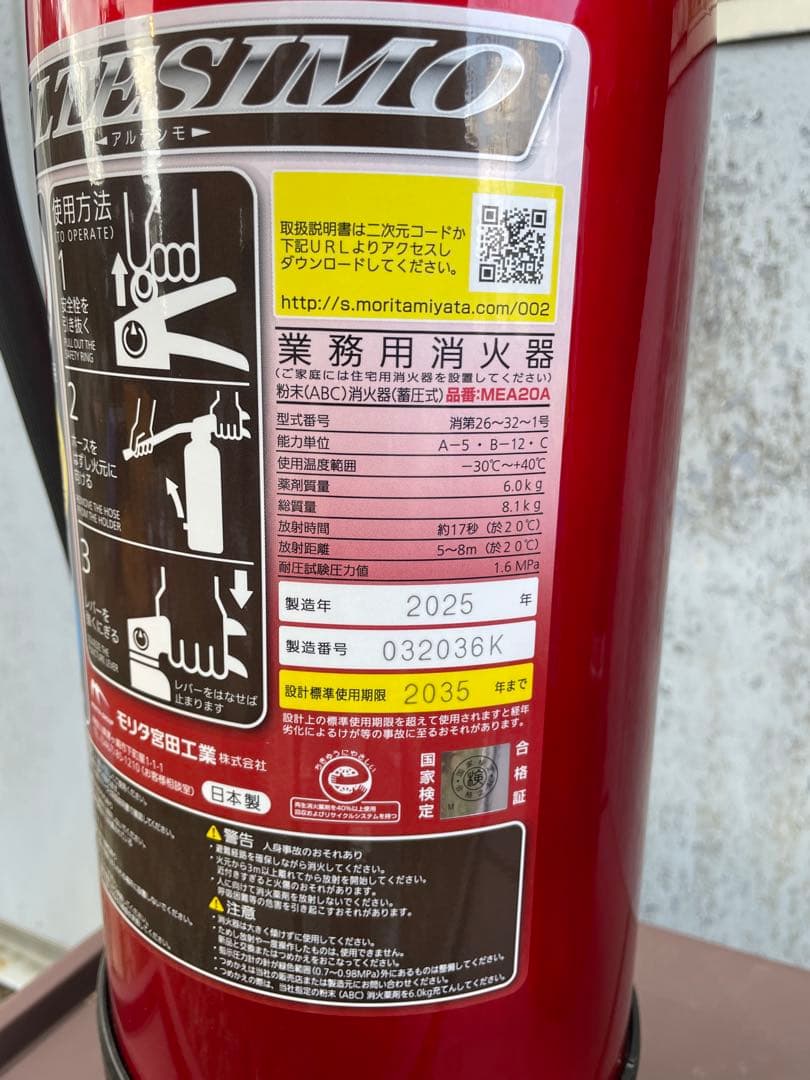 モリタ宮田　業務用消火器 20型