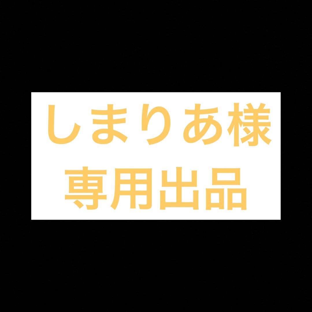 しまりあ 様　お取り置きページ