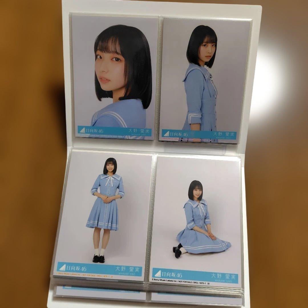 日向坂46 大野愛実　フォトアルバム＋生写真コンプ20種＋その他