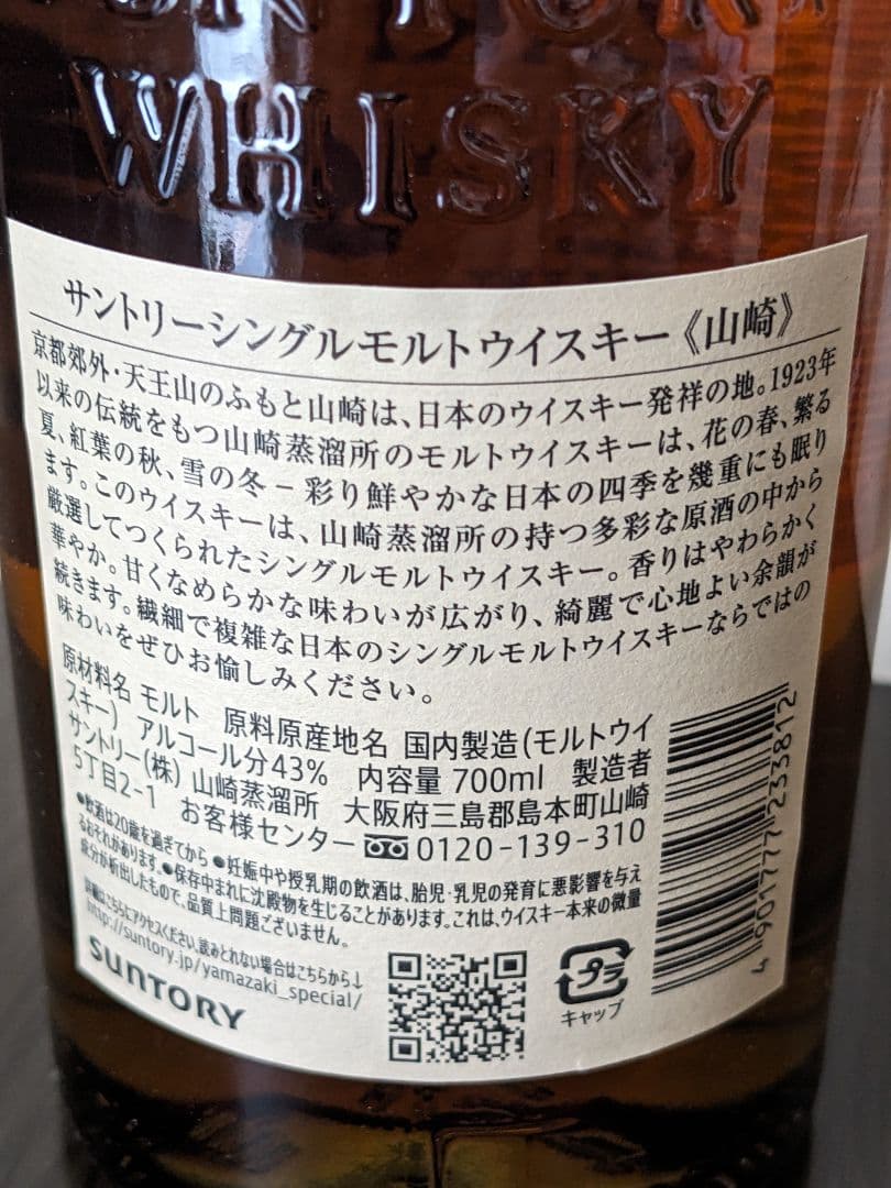 サントリー山崎と白州　シングルモルトウイスキー700ml　各1本　未開封