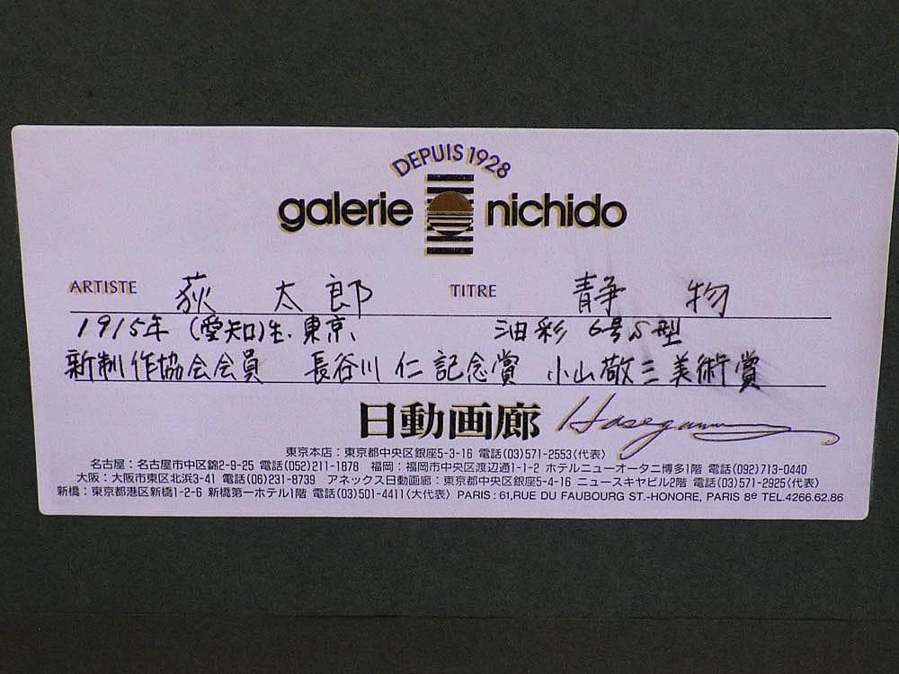 萩 太郎　静物 油彩6号 S型 絵画