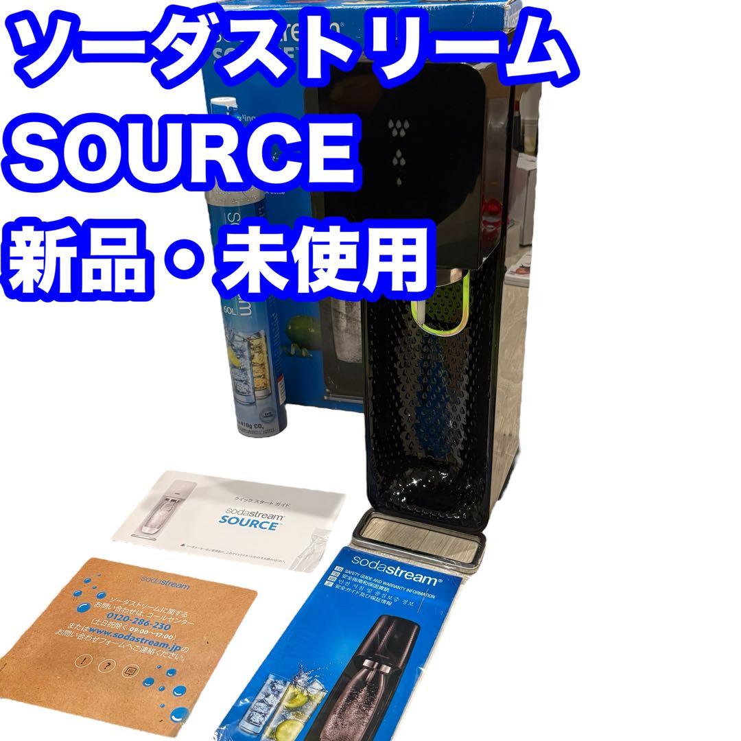 【新品】sodastream SOURCE 炭酸水メーカー 黒