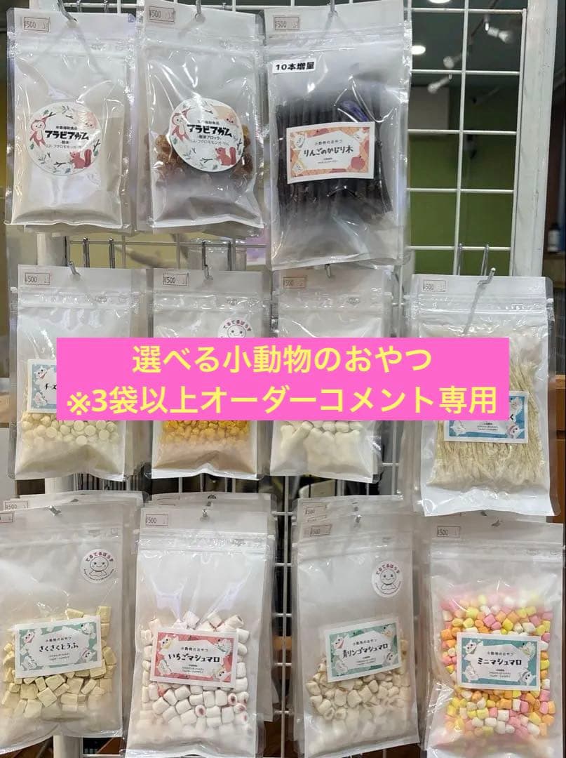 選べる小動物のおやつ※3袋以上オーダーコメント専用