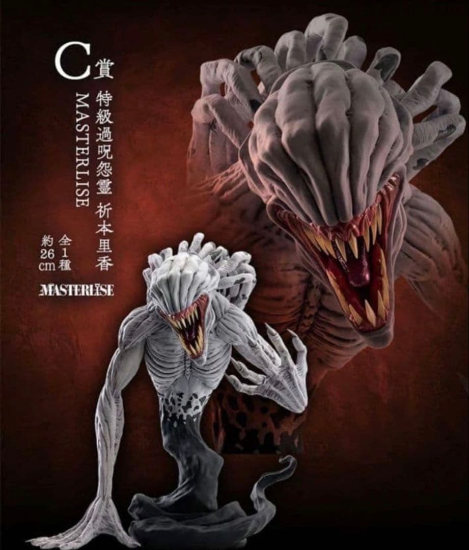 健*児様 MASTERLISE C賞 特級過呪怨霊祈本里香x1