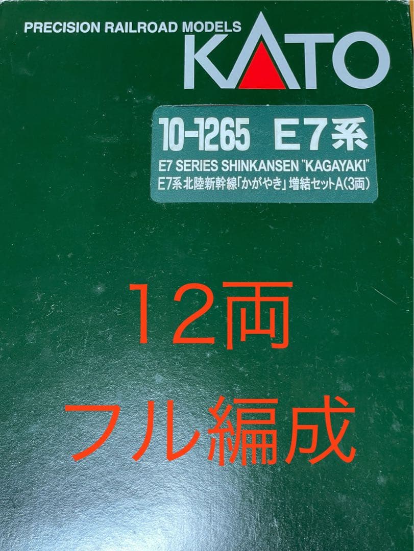 【12両】 KATO E7系 北陸新幹線「かがやき」