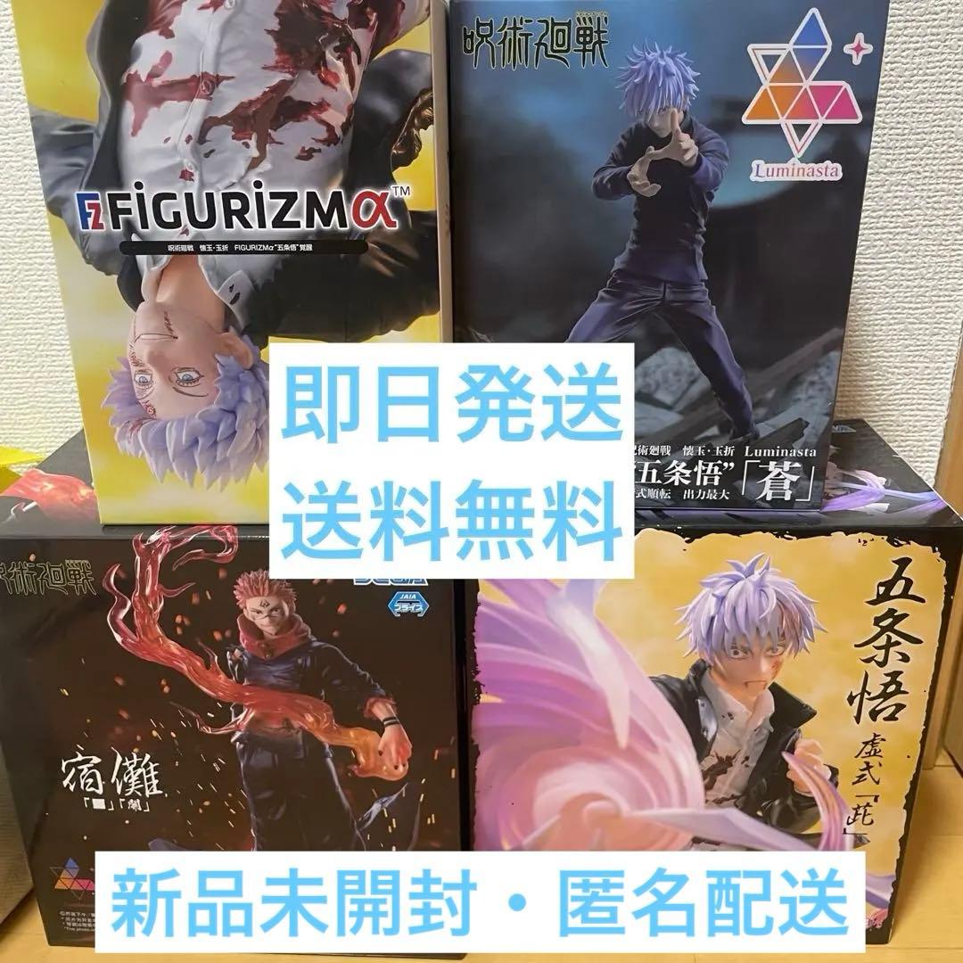 呪術廻戦 フィギュア4点まとめ売り 五条悟 宿儺 新品未開封