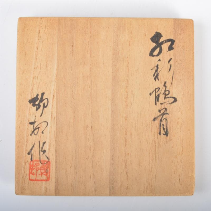 森山焼　赤焼　四代目　鈴木静邨作　紅彩鶴首花瓶　共箱　V　4186A