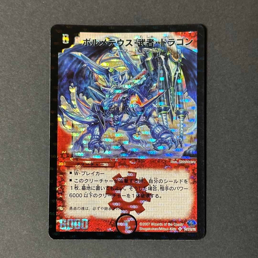 匿名配送 ボルメテウス武者ドラゴン　青武者　シークレット 初期 旧枠 クラシック