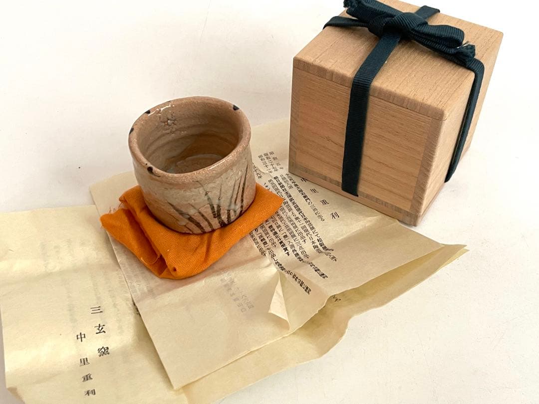 陶芸家　中里重利　絵唐津　ぐい呑　唐津焼　酒器　酒盃　共箱　三玄窯