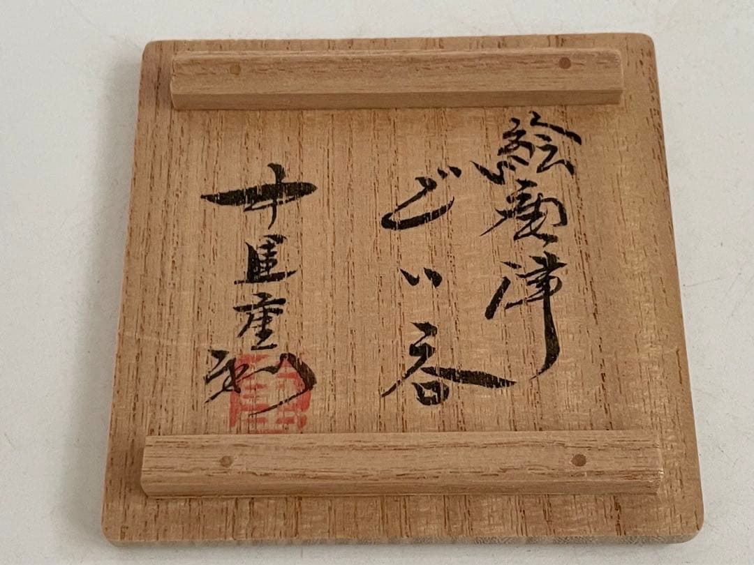 陶芸家　中里重利　絵唐津　ぐい呑　唐津焼　酒器　酒盃　共箱　三玄窯