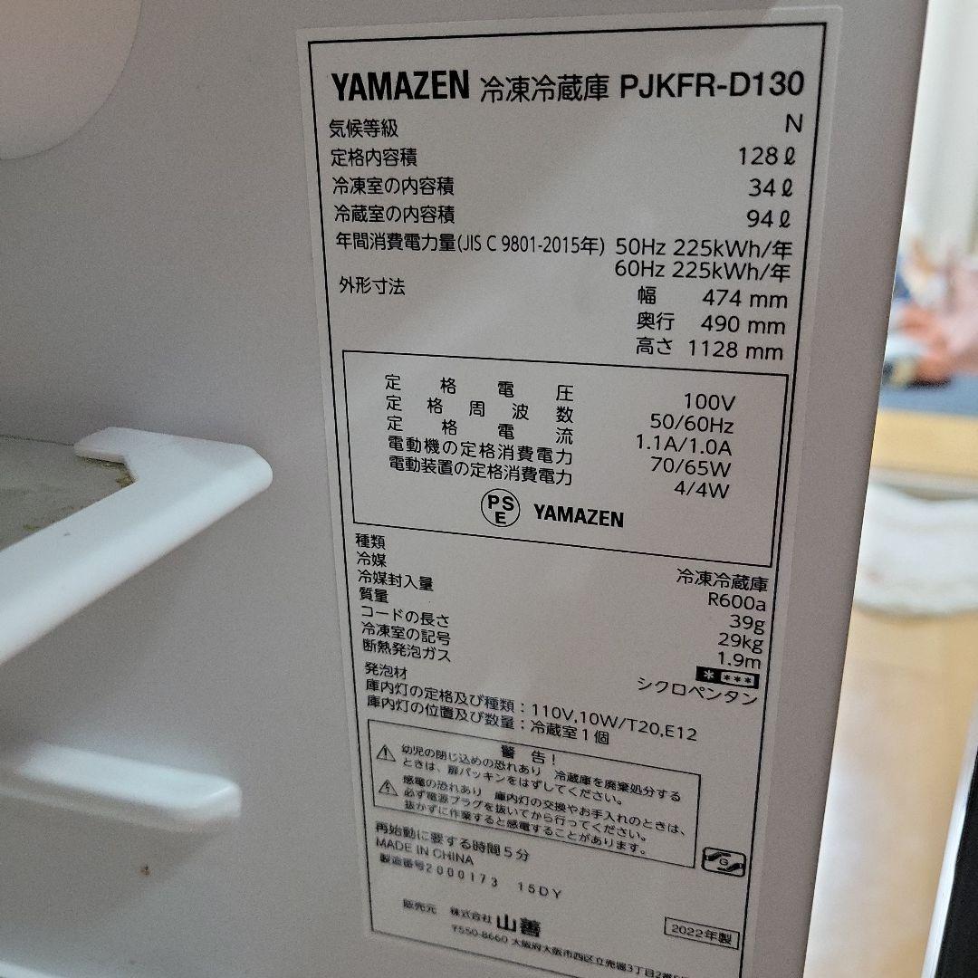 YAMAZEN 冷蔵庫 PJKFR-D130 128L